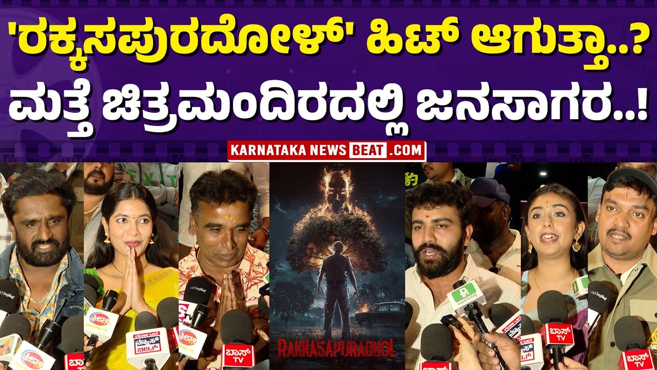 Rakkasapura pulling crowds back to theatres | ರಕ್ಕಸಪುರಕ್ಕೆ ಚಿತ್ರಮಂದಿರಗಳಲ್ಲಿ ಜನಸಾಗರ |