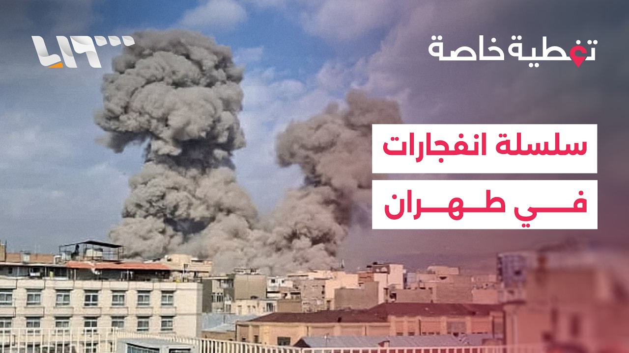 تغطية خاصة | سلسلة انفجارات في طهران.. واعتراض مسيرات إيرانية في الرياض والكويت