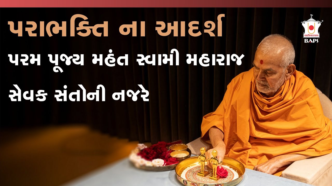 મહંતસ્વામી મહારાજનું દિવ્ય જીવન | ભગવાન પરાયણતાના અદ્ભુત પ્રસંગો | 92nd Birthday Special ✨🙏