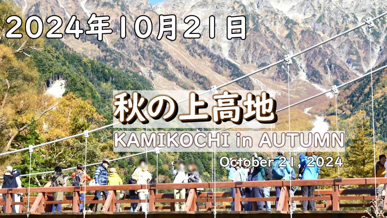 2024年秋(晴)|紅葉の上高地を散策|大正池 - 田代湿原(田代池) - 河童橋 - 岳沢湿原 - 明神池 - 小梨平 - 河童橋 - バスターミナル|2024.10.21※誤記有(概要欄)