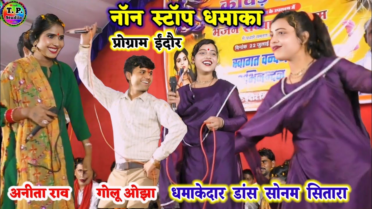 #सोनम_सितारा गोलू ओझा #धमाकेदार_डांस अनीता राव नॉन स्टॉप धमाकेदार प्रोग्राम ईंदौर लास्ट तकजरूर देखें