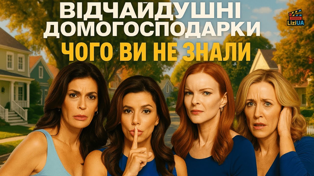 ВІДЧАЙДУШНІ ДОМОГОСПОДАРКИ - ЧОГО ВИ НЕ ЗНАЛИ ?