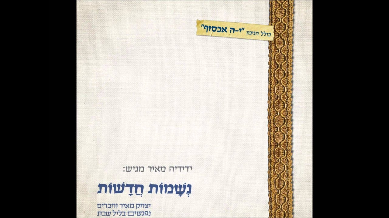 יצחק מאיר - ברכו ערבית לשבת | Yitzchak Meir - Barchu (Shabbat 'Arvit' prayer)