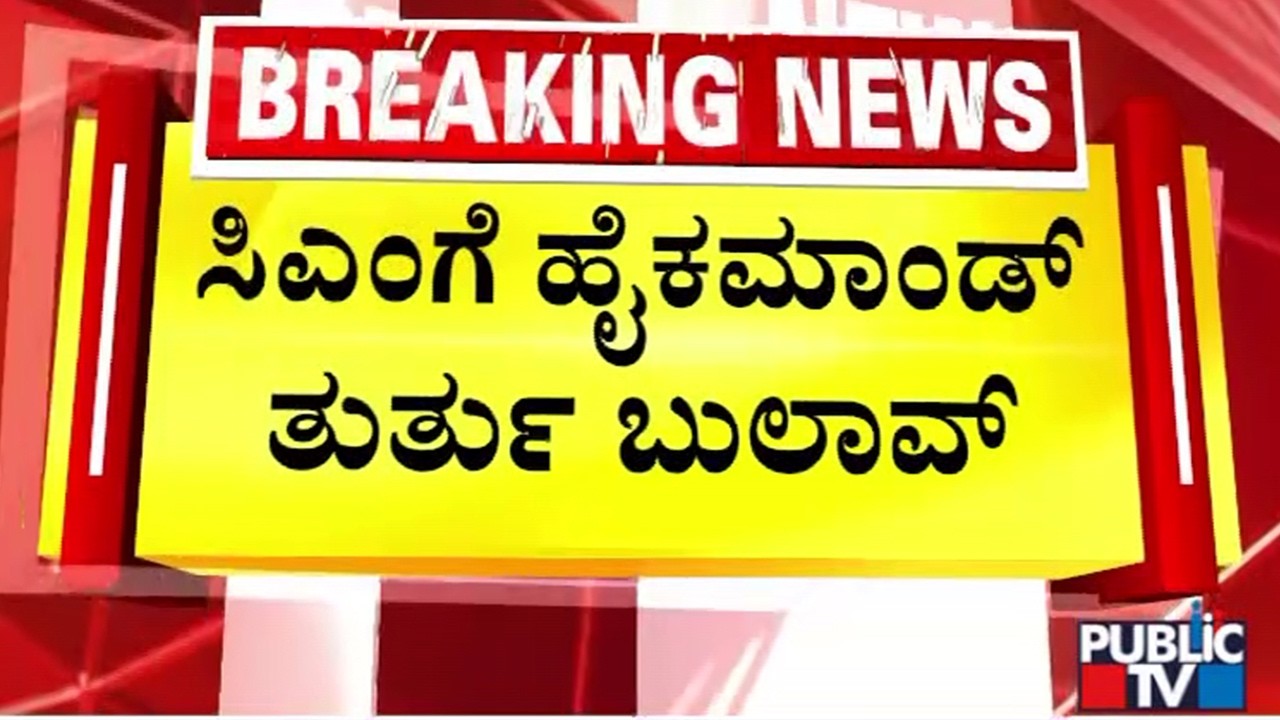 High Command Asks CM DK Shivakumar To Visit Delhi | Public TV