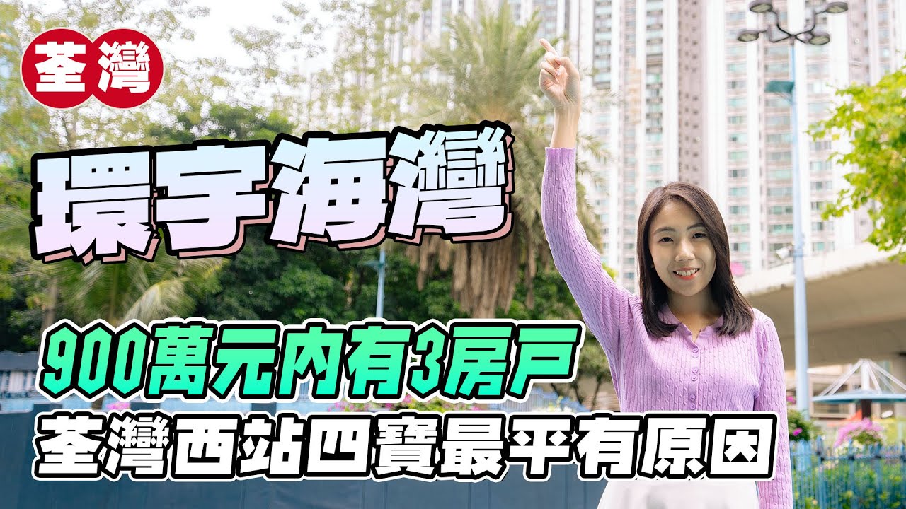 荃灣環宇海灣｜900萬元內有3房戶｜荃灣西站四寶最平有原因｜換樓客至愛?!｜易發睇樓團｜樓盤任您睇