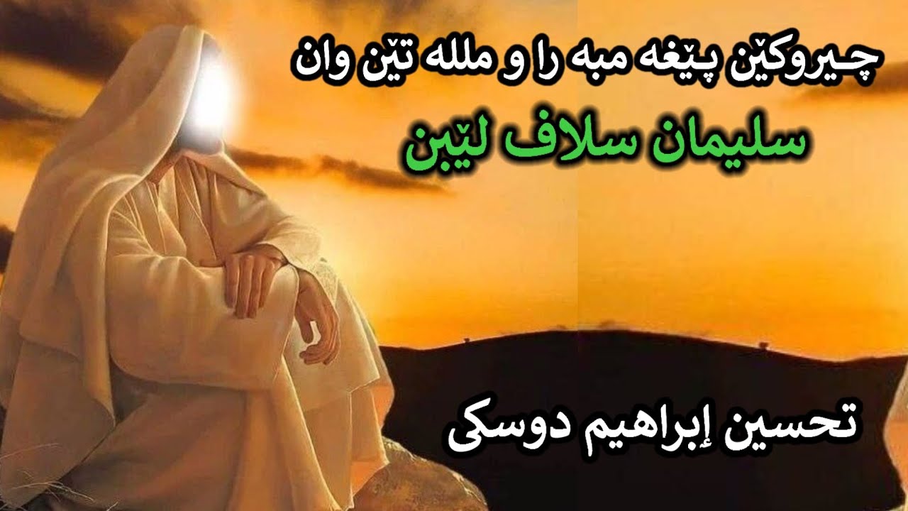 چیروکێن پــێغە مبە را ومللە تن وان:سلێمان سلاف لێبن :تحسین ٳبراهیم دوسکی