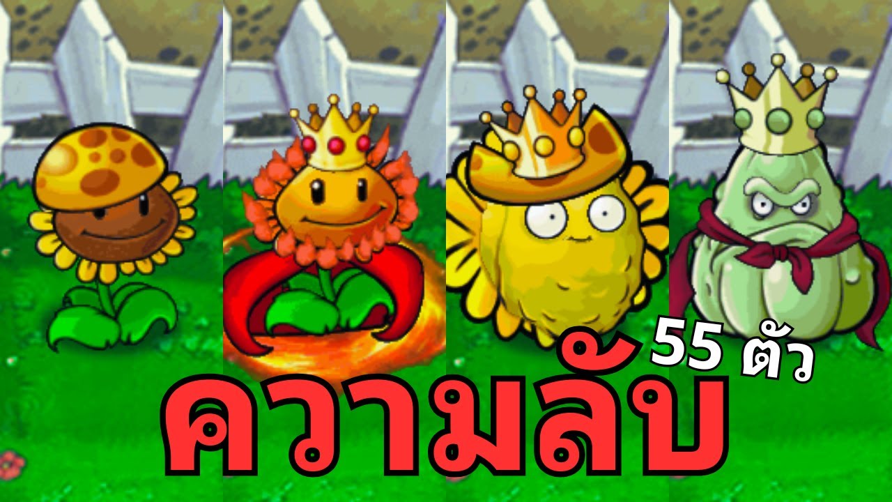 รวมเรื่องลับและไม่ลับเกี่ยวกับพืชทุกตัวในเกม Plant Vs Zombie Hybrid ทั้ง 55 ตัว