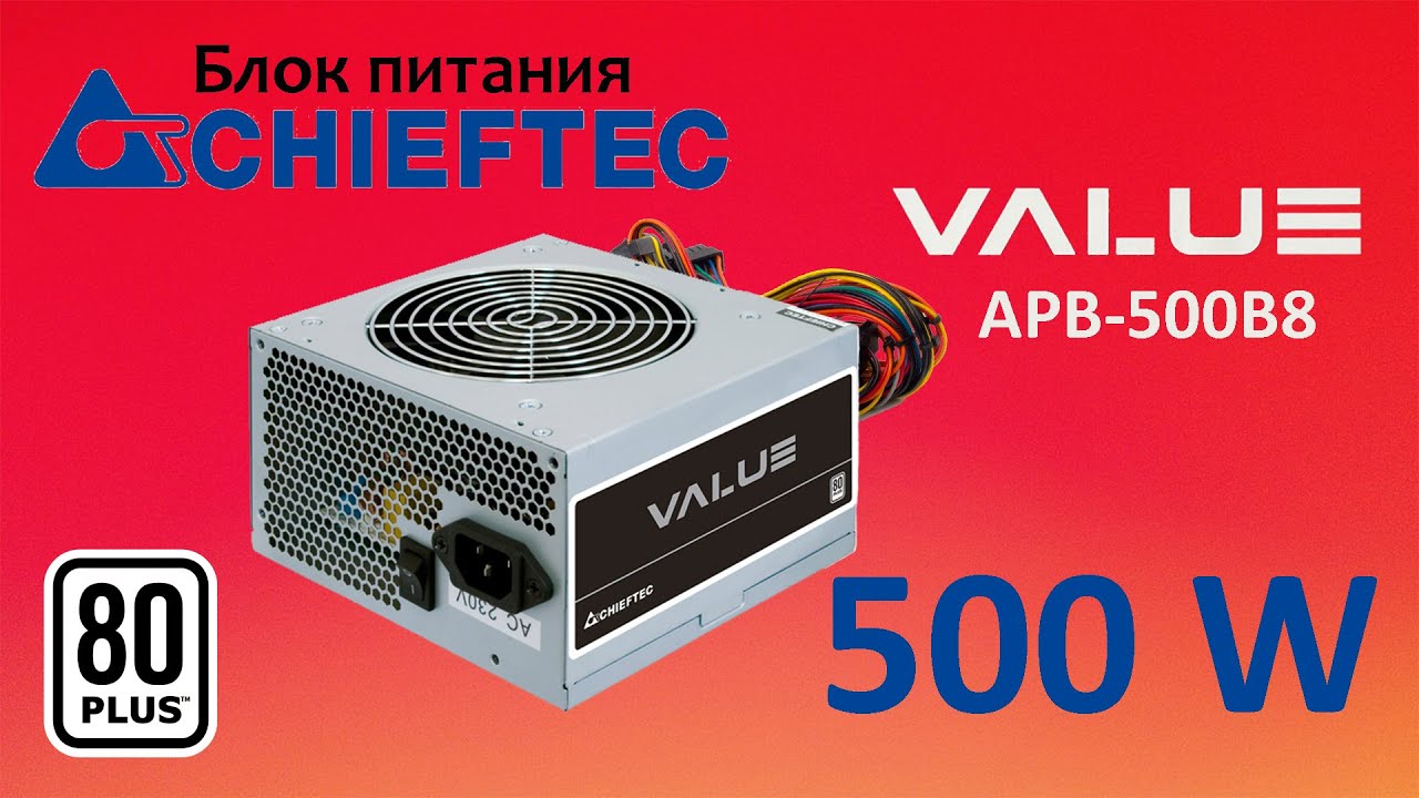 Блок питания CHIEFTEC VALUE APB-500B8. Бюджетник достойный внимания.
