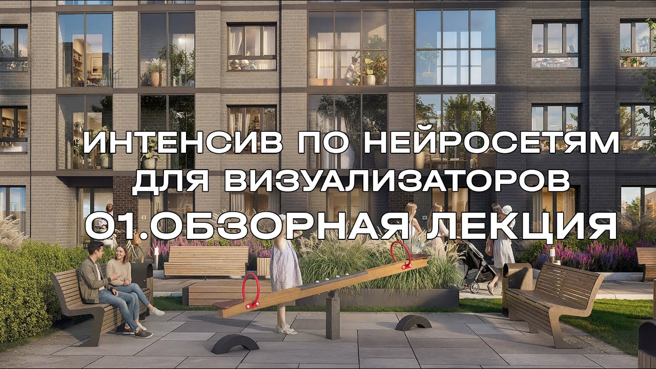 01  Обзорная лекция по нейросетям для визуализаторов