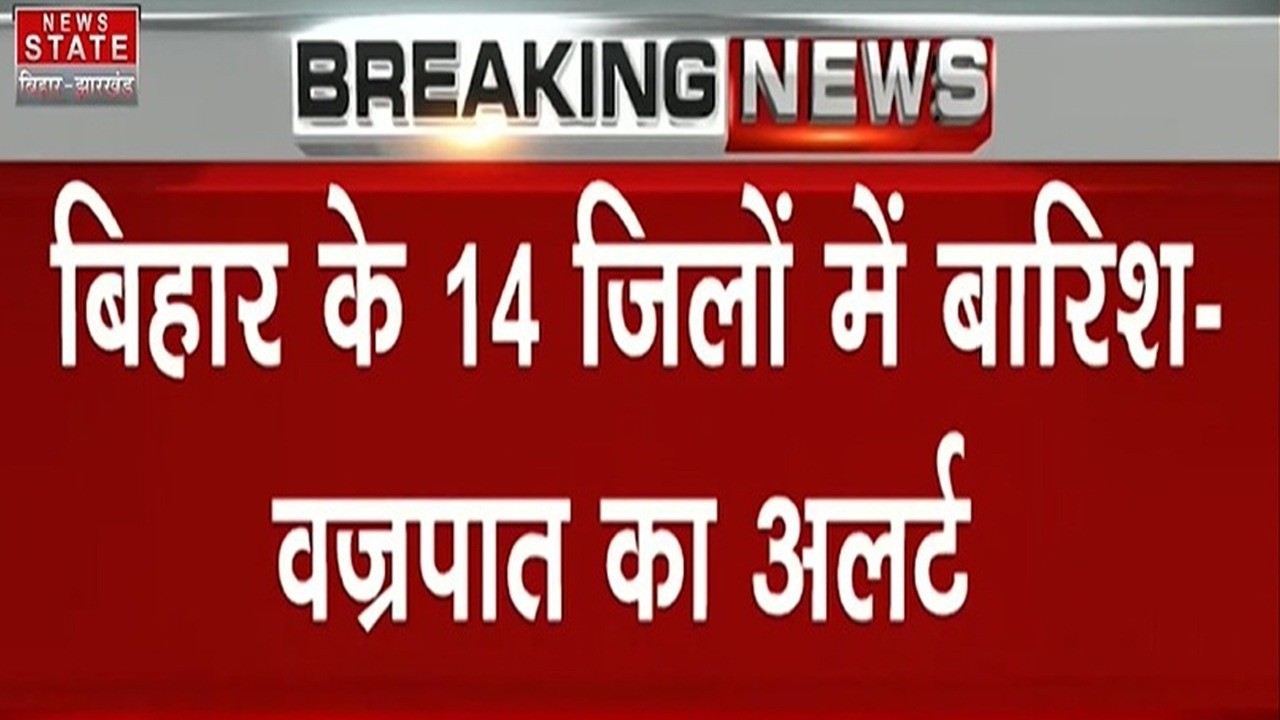 Bihar Weather Update: Double weather alert in Bihar, rain with thunder and lightning expected in ...