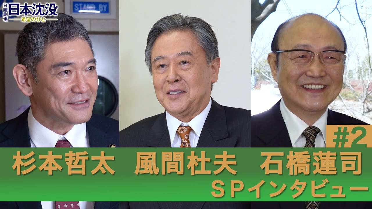 [10月期日曜劇場]｢共演者との意外な関係を語る!!｣杉本哲太･風間杜夫･石橋蓮司SPインタビュー#2『日本沈没 ―希望のひと―』【TBS】
