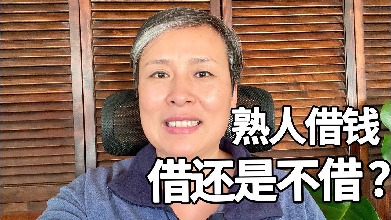 破局：熟人借钱怎么办？我是这样处理的 - When someone asks to borrow money — here’s how I deal with it