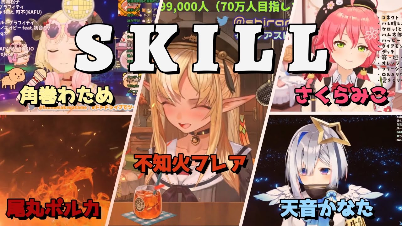 【さくらみこ x 不知火フレア x 角巻わため x 天音かなた x 尾丸ポルカ】 Jam Project 「SKILL」 【ホロライブ/歌枠切り抜き】