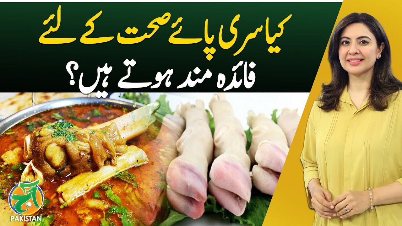 Goat Trotters Benefits | Health Benefits of Paya | Nutrition Facts - Aaj Pakistan With Sidra Iqbal