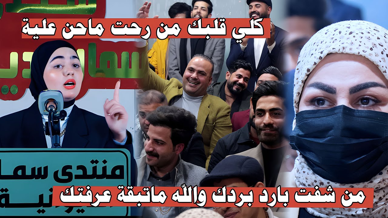 الشاعرة زهراء الموسوي //من شفت بارد بردك والله ماتبقة عرفتك// منتدى سمار الديوانية