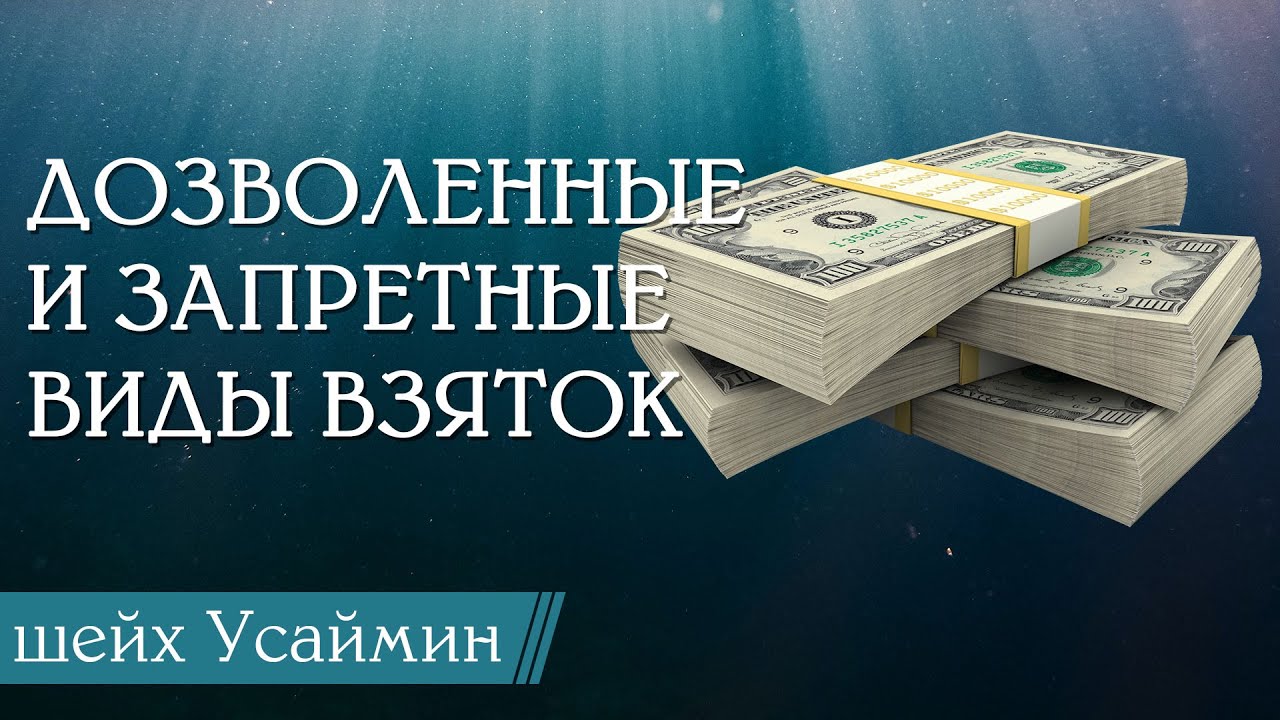 Дозволенные и запретные виды взяток / Шейх Мухаммад ибн Салих аль-Усаймин