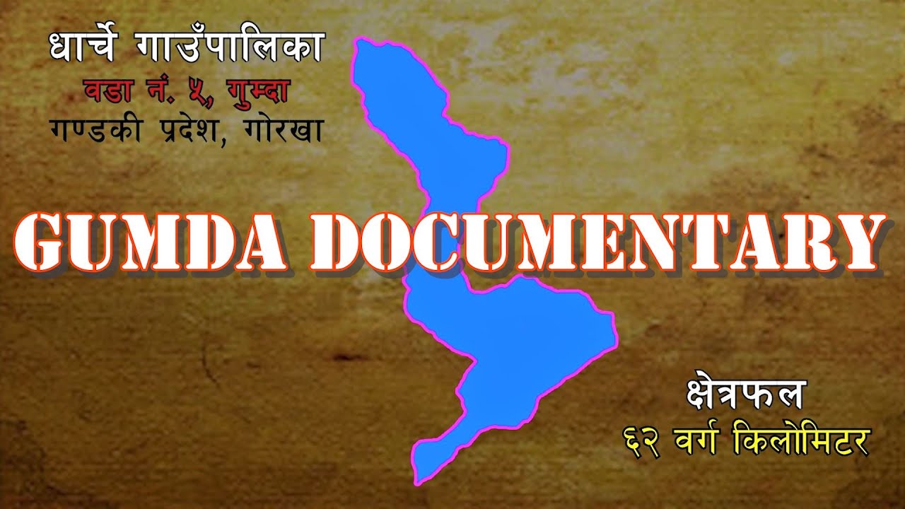Gumda Documentary /  Dharche Rural Municipality Worda No.5, Gorkha / गुम्दा वृत्तचित्र ।