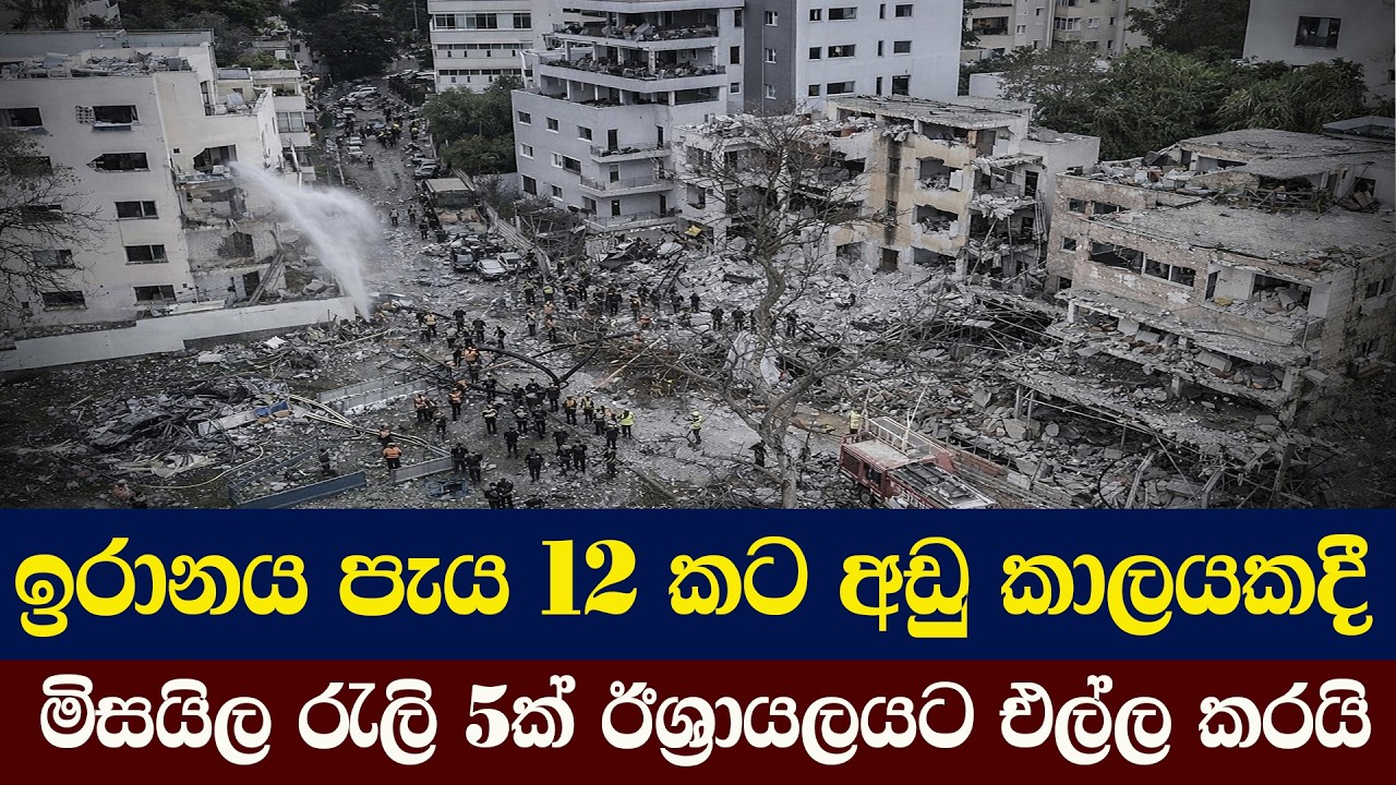 ඉරානය පැය 12 කට අඩු කාලයකදී මිසයිල රැලි 5ක් ඊශ්‍රායලයට එල්ල කරයි