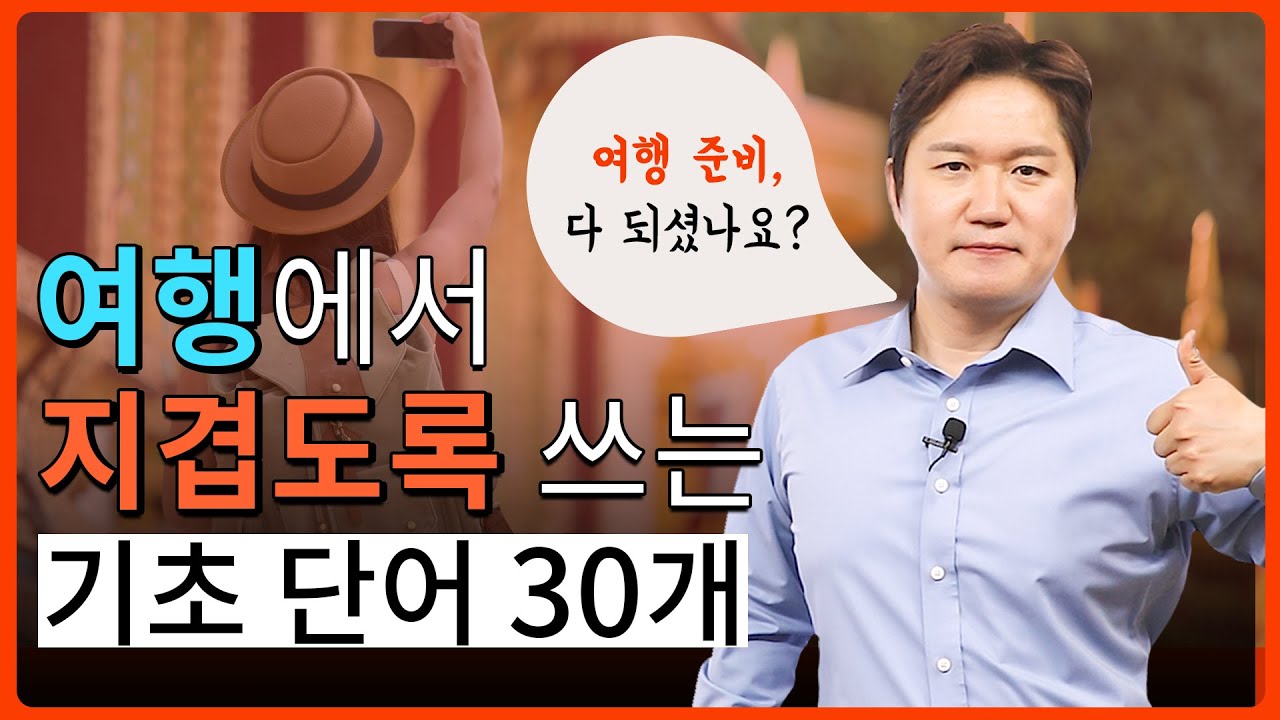 문장은 못 말해도 이 단어만 알고 해외여행가세요!