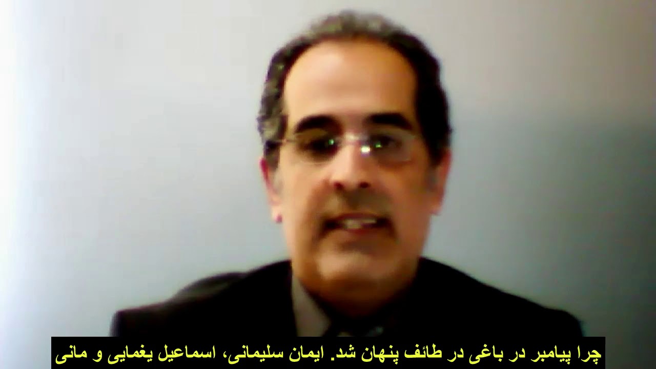 07 - چرا پیامبر در باغی در طائف پنهان شد. ایمان سلیمانی، اسماعیل یغمایی و مانی