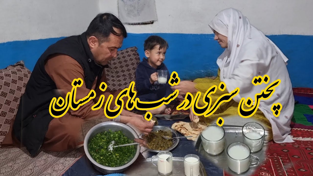 تشکری🙏 وپخت سبزی در شب های زمستان جای شما عزیزان خالی 👋👋