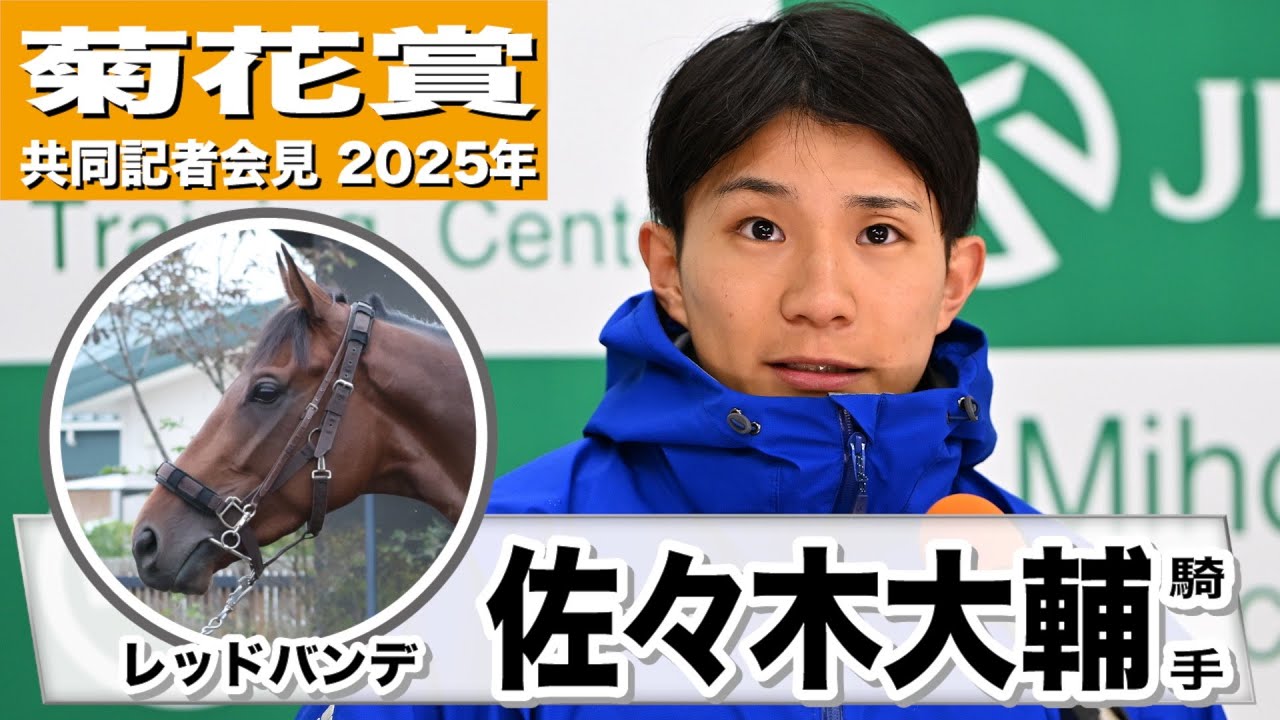 【菊花賞2025】レッドバンデ・佐々木大輔騎手「いい意味でぴりっとしてきた」「こちらの要望に沿った乗り方が実践でできるところがこの馬の強み」《JRA共同会見》