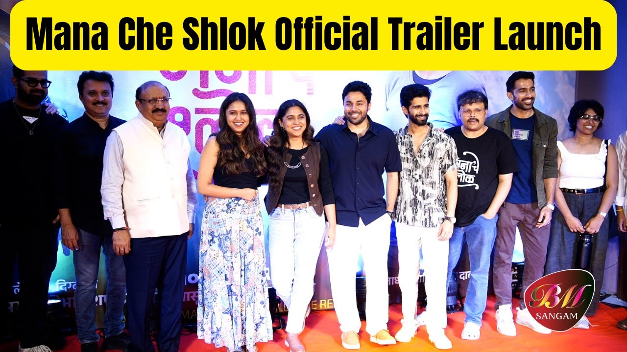 Mana Che Shlok Trailer Launch | Mrunmayee Deshpande, Rahul Pethe, Suvrat Joshi | Marathi Film