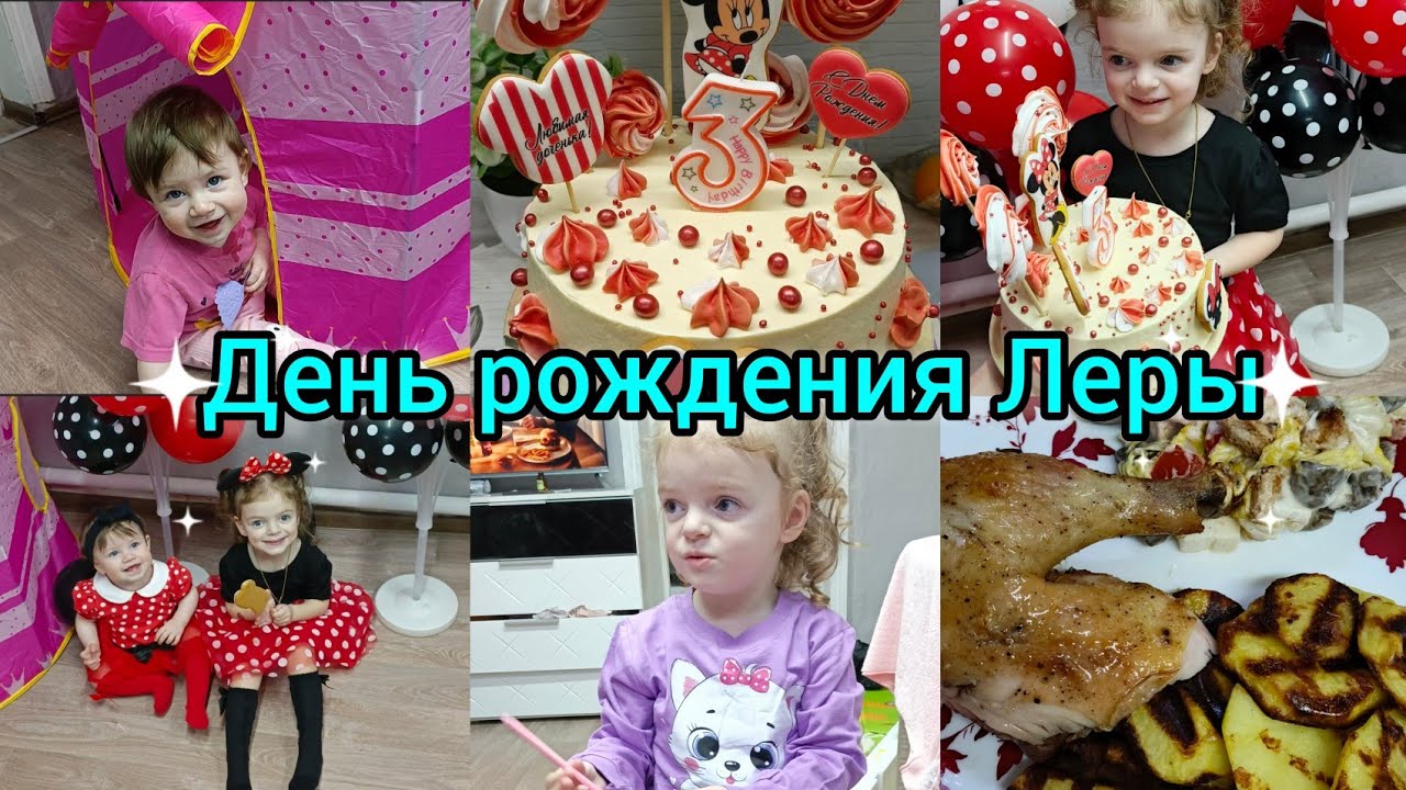 День рождения Леры. Вкусно готовим.Подарки.
