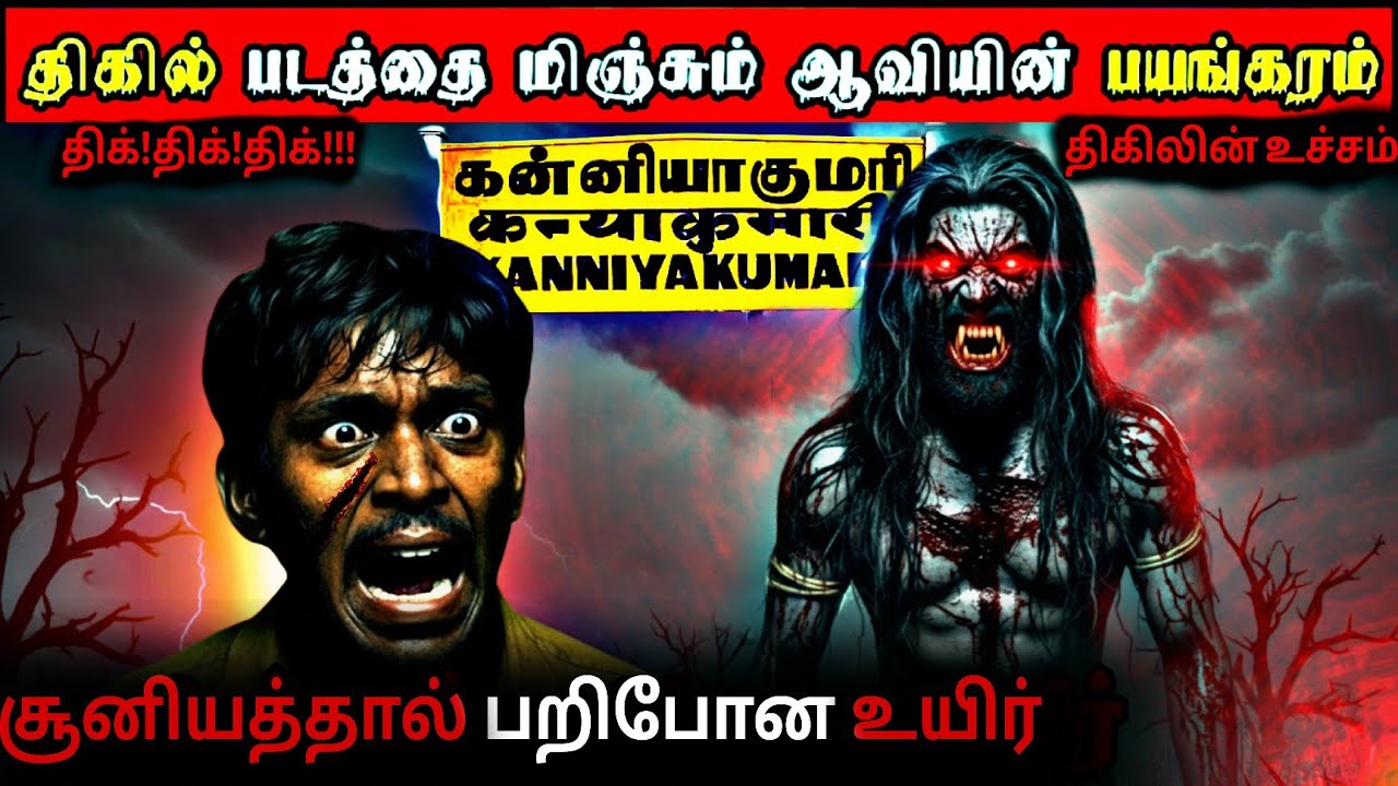 கொடூர ஆவியிடம் மாட்டிக் கொண்ட அனாதை | உயிர் பிழைப்பாரா ? | Real Life Ghost Experience in Tami |