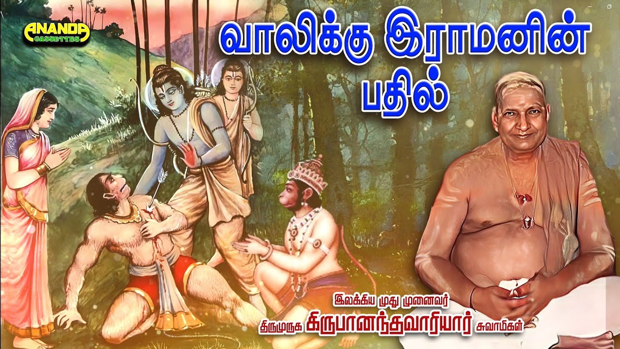 வாலி வதை - வாலிக்கு இராமனின் பதில் - திகைத்தனை போலும் - கம்பர் - வாரியார் சுவாமிகள் -Vaali vathai