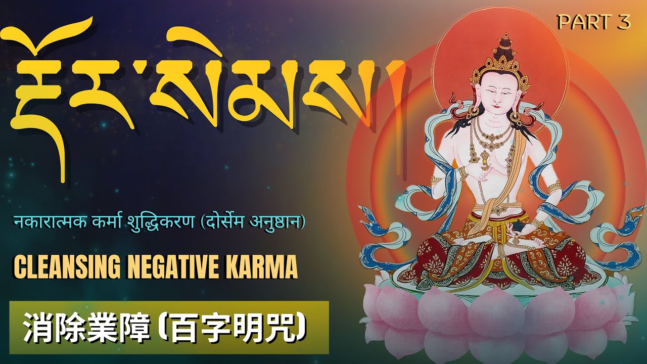 ☸️Dorje Sempa Puja Part 3: Cleansing Negative Karma (Dorsem Ritual)རྡོར་སེམས།/दोर्सेम अनुष्ठान/百字明咒
