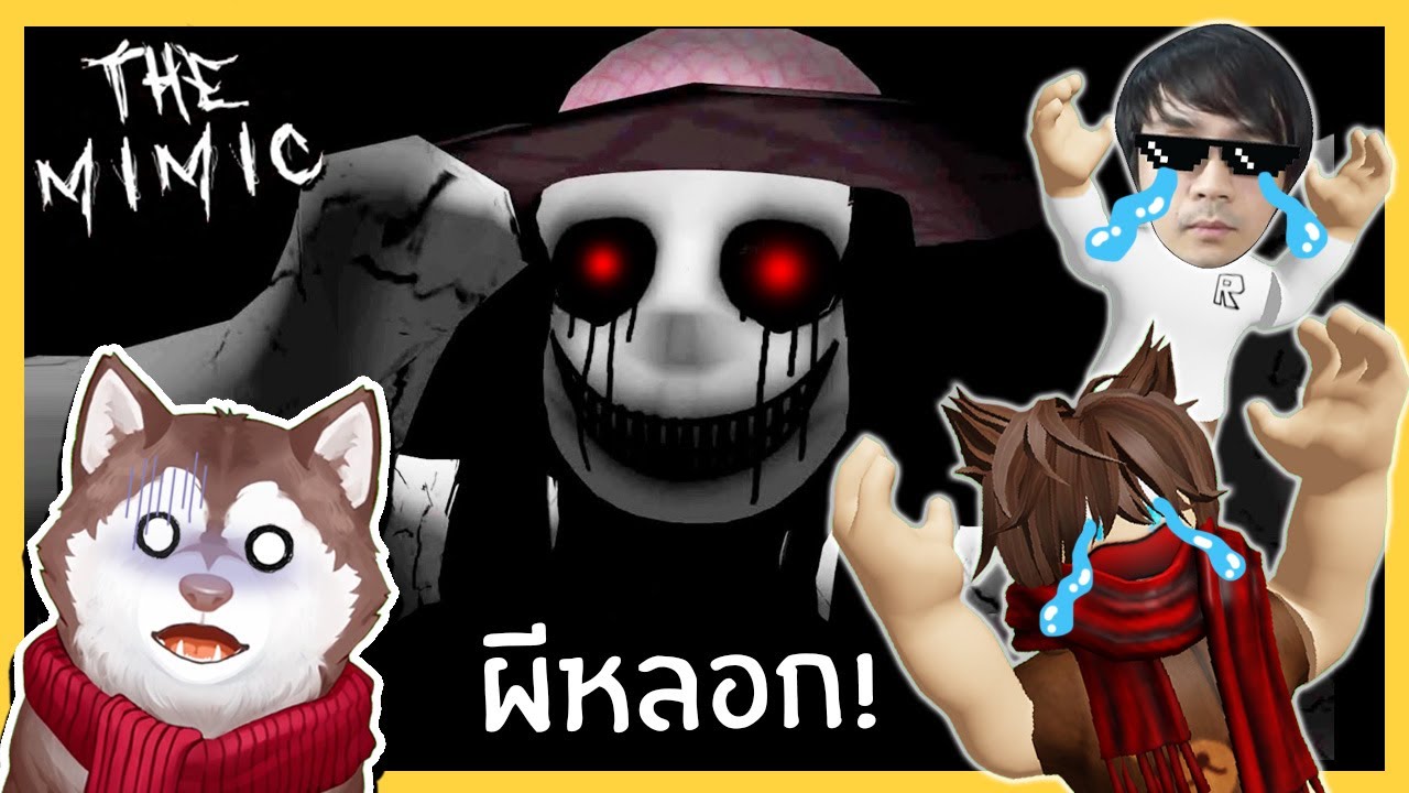 หมาสติแตกหนีผีชุดขาว! (Roblox The Mimic) ep1 🐾