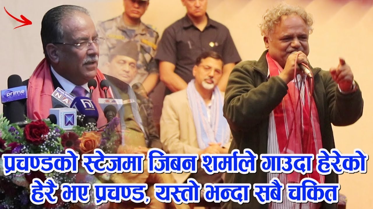 जीवन शर्माले प्रचण्डको अगाडी गीत गाउदा सबै चकित परे, हसाउनुसम्म हँसाए | Jiban Sharma Live Prachanda|