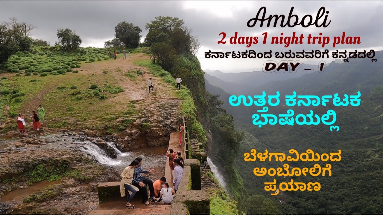 Day-1 AMBOLI water falls tour plan I 2days 1night trip to AMBOLI I top tourist attractions in AMBOLI