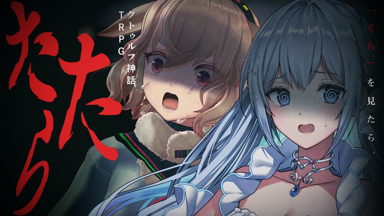 【クトゥルフ神話TRPG】たたら  PL：もこ田めめめ 藍月なくる 【