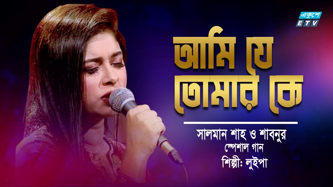 Ami Je Tomar Ke | আমি যে তমার কে | Salman Shah & Shabnur | Luipa & Arif | ETV Music
