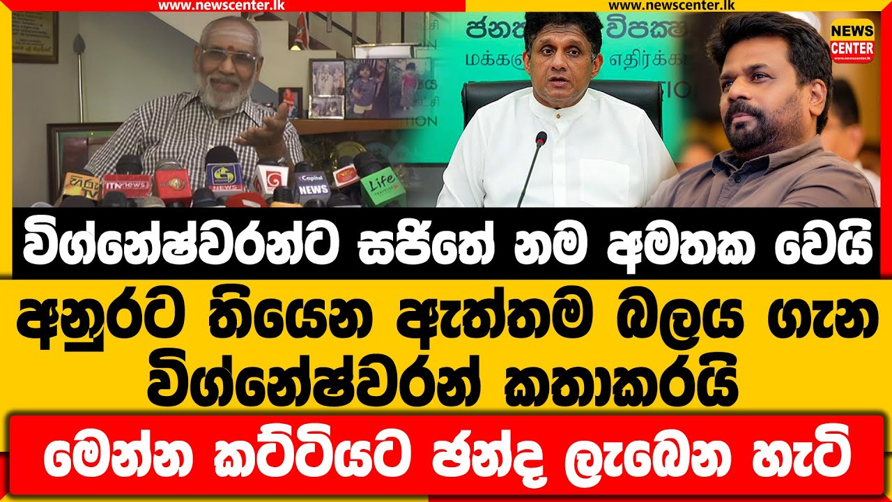 විග්නේෂ්වරන්ට සජිතේ නම අමතක වෙයි | අනුරට තියෙන ඇත්තම බලය ගැන විග්නේෂ්වරන් කතාකරයි | ඡන්ද ලැබෙන හැටි