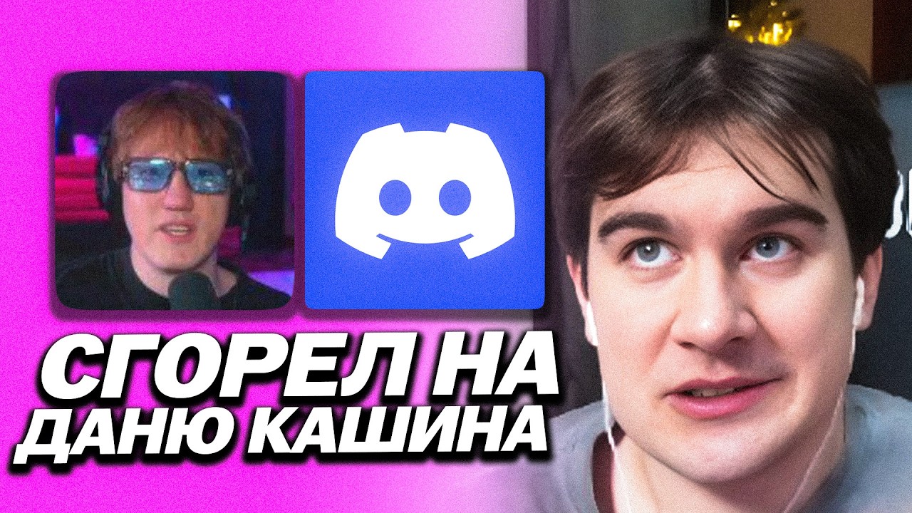 БРАТИШКИН СГОРЕЛ НА ДК ПОСЛЕ ЛИЧНОГО РАЗГОВОРА В ДИСКОРДЕ