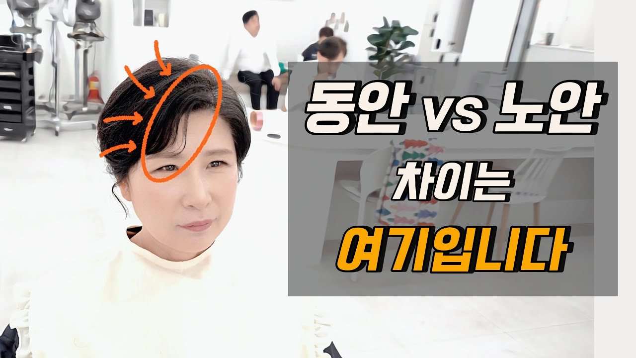 앞머리 하나로 10살 차이 #hairstyle