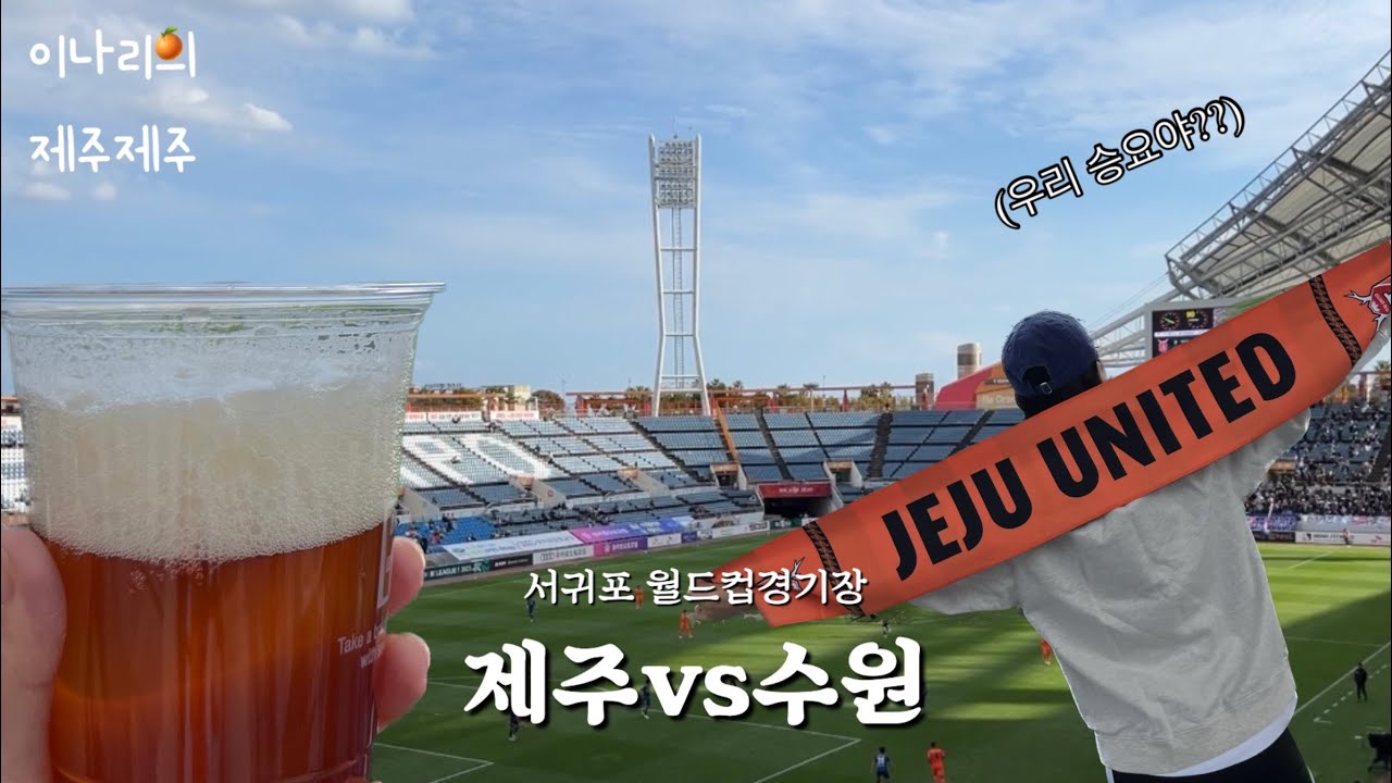 이나리의 제주제주ㅣ서귀포 월드컵경기장 첫 방문!! 제주vs수원 직관 (10/22 경기)