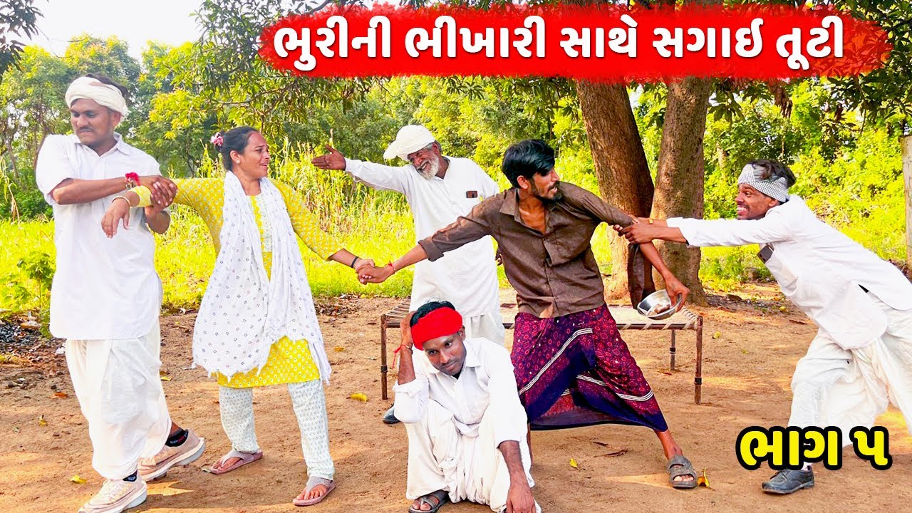 ભુરીની ભિખારી સાથે સગાઇ તૂટી-ભાગ ૫ / ભૂરી ને જોવા આયા / JOVA AAYA / Desi Kings/Gujarati Comedy Video