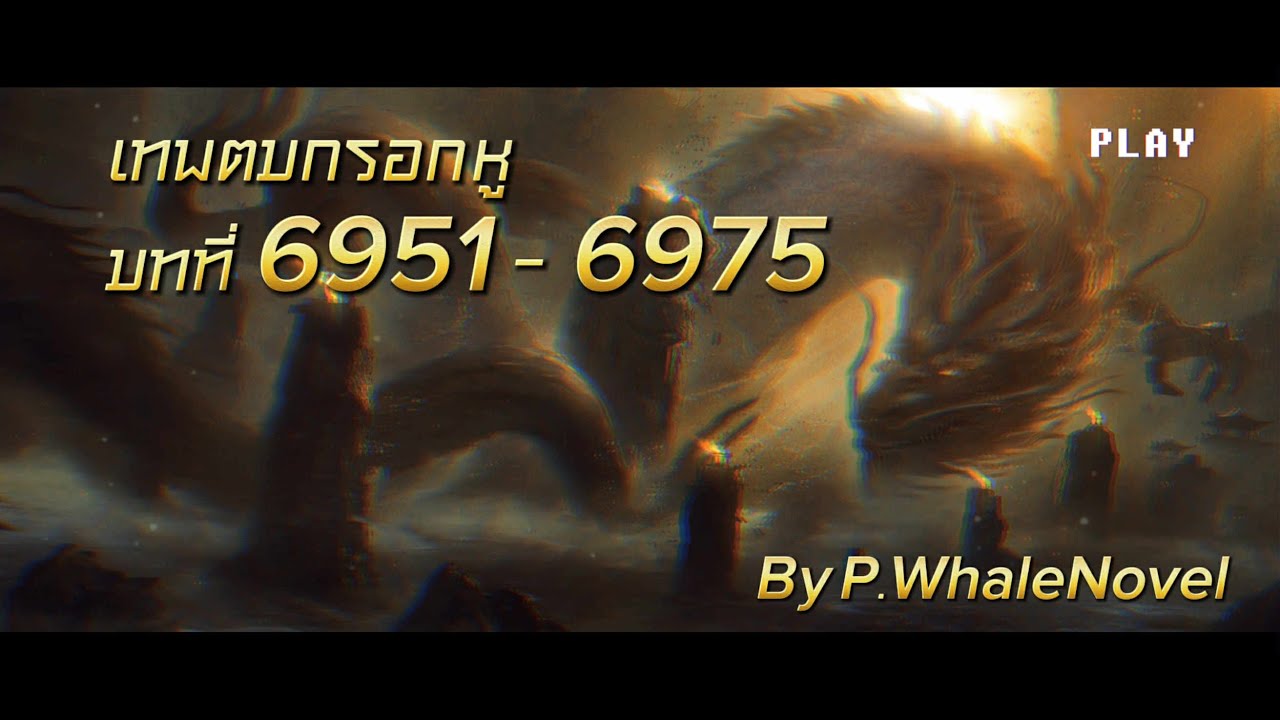 เทพตบกรอกหู บทที่ : 6951-6975