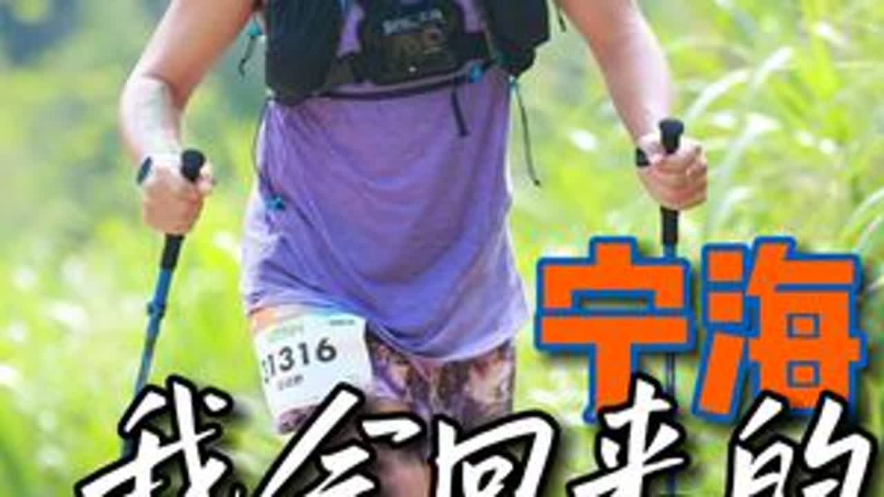 我的首个百公里越野跑。 这个视频很长，只想留个纪念。谢谢你能看完 #宁海越野赛105公里组#宁海越野挑战赛#王者胜在出发那一刻#越野跑#vlog十亿流量扶持计划