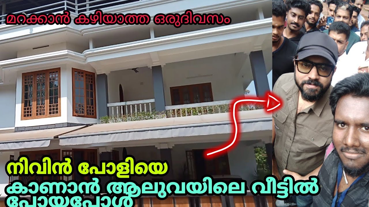 നിവിൻ പോളിയുടെ വീട്ടിലെ മറക്കാൻ പറ്റാത്ത ദിവസം | Nivin Pauly House Aluva | 