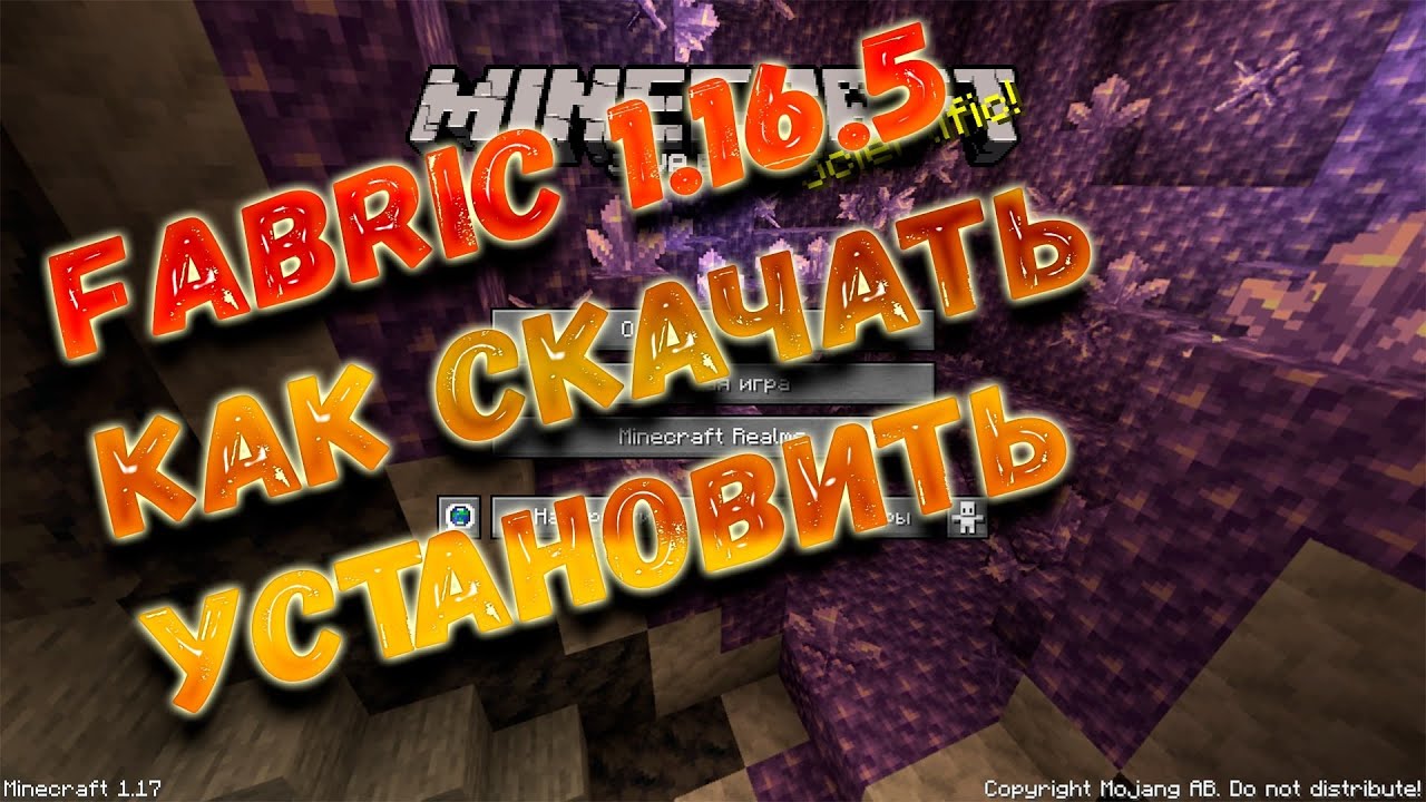 fabric 1.16.5 / как установить фабрик 1.16.5 / как установить моды на 1.16.5
