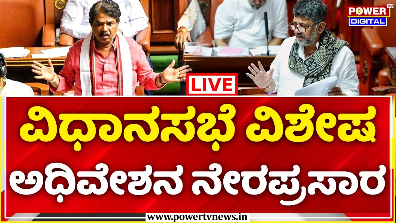 Karnataka Assembly Special Session Live: ವಿಧಾನಸಭೆ ವಿಶೇಷ ಅಧಿವೇಶನ ನೇರಪ್ರಸಾರ | DK Shivakumar | R Ashoka