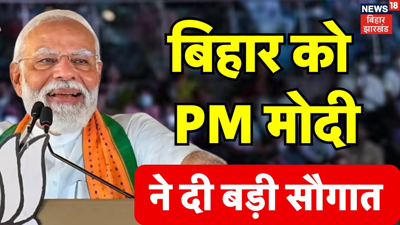 PM Modi Gift to Bihar : बिहार को पीएम मोदी ने दी बड़ी सौगात | Bihar Special Trains | Railway | News