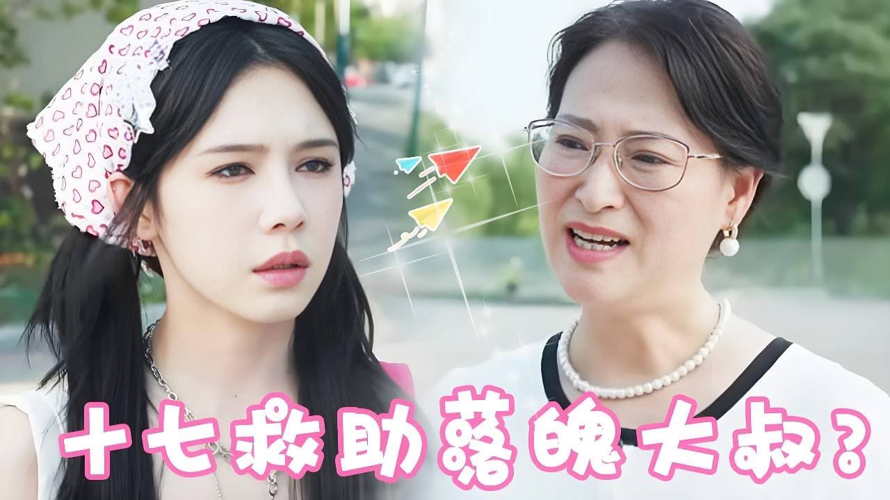 十七在马路救助出车祸的大妈得到好工作？拯救人生陷入低谷的落魄大叔，没想到……他的落魄是卡里有300亿？！#短剧#反转#甜宠