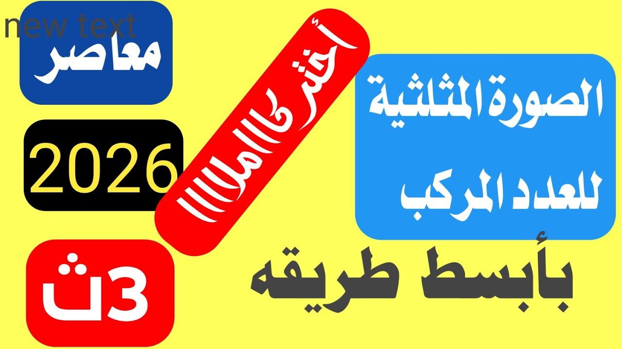 حل تمارين علي الصورة المثلثية للعدد المركب تالتة ثانوي المعاصر
