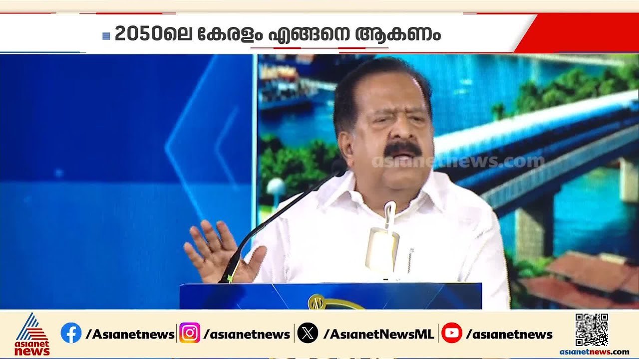 കേരളം ചില കാര്യങ്ങളിൽ തിരുത്തേണ്ടതുണ്ടെന്ന് രമേശ് ചെന്നിത്തല | Global Kerala Business Summit
